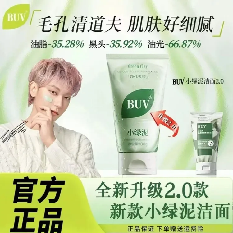 【黄子韬代言】BUV叶绿素植萃净透控油洁颜泥细腻毛孔去黑头洗面奶