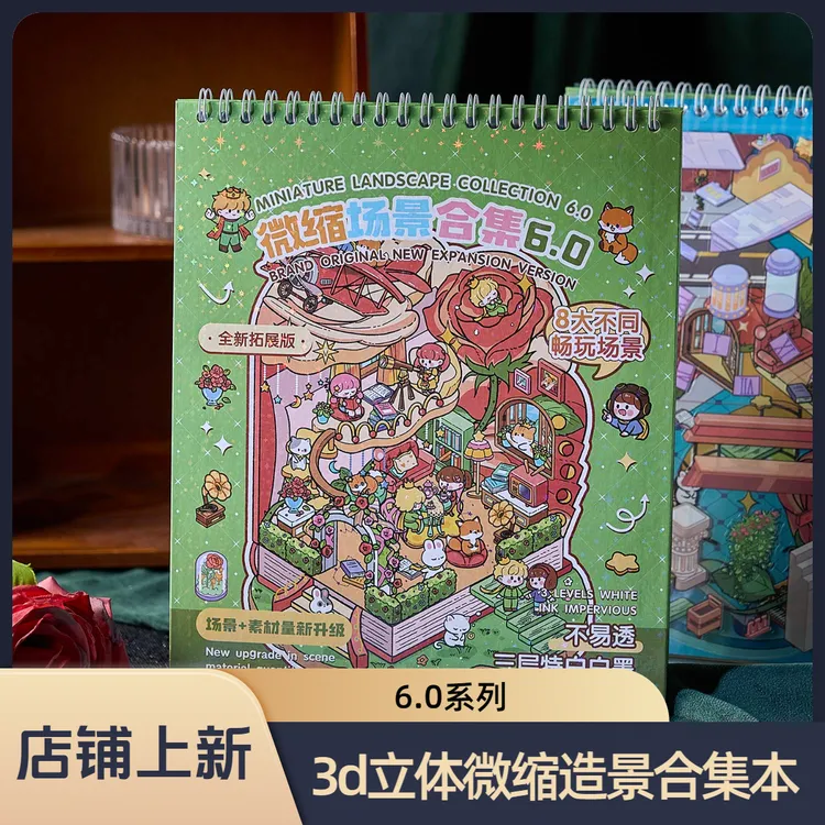 玫瑰小镇6.0微缩造景合集本创意3d立体沉浸式diy微缩场景解压贴画