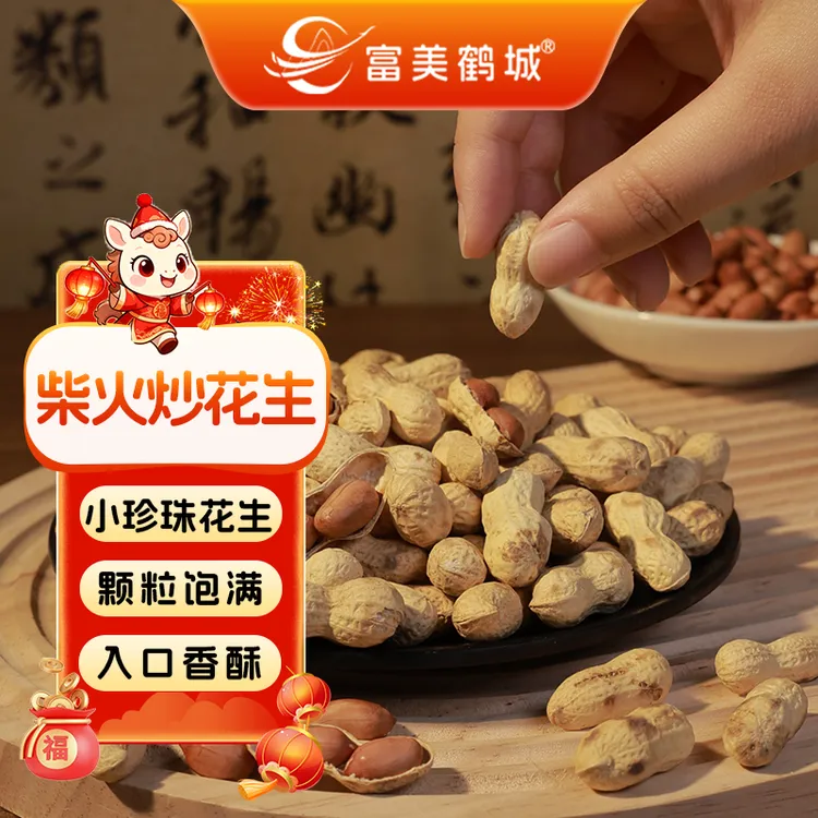 【富美鹤城】2025新花生净重发货柴火炒花生炒货铁锅农家炒小花生
