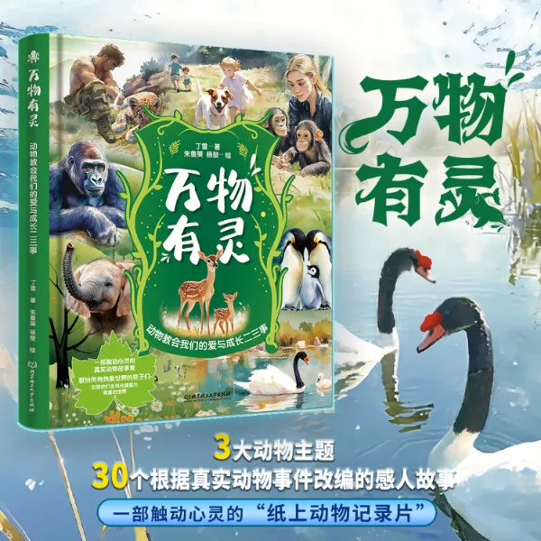 精装万物有灵动物教会我们的爱与成长纸上纪录片真实动物事件改编