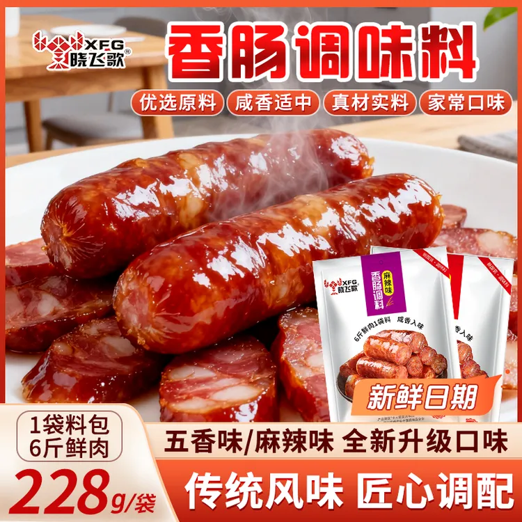 【晓飞歌】优质香肠调味品手工家庭自制选对香肠咸香适中按比例放