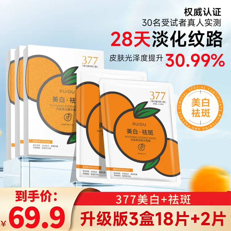 芮度·补水保湿烟酰胺橘子美白精华面膜T