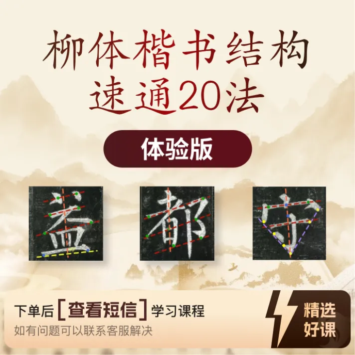 柳体楷书结构速通20法（体验版）（留意短信解锁课程）
