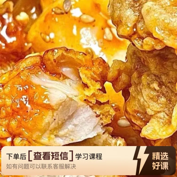 炸鸡开店配方课程（留意短信解锁课程）