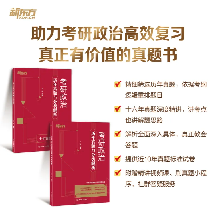 【新东方】考研政治历年真题与分类解析 王一珉 视频小程序答疑服务