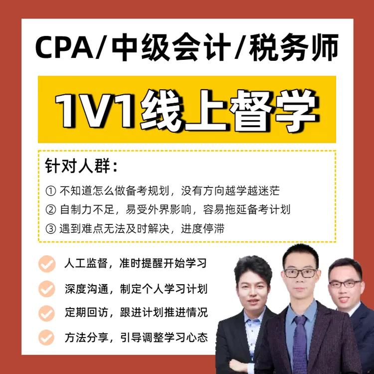 26CPA注会/中级会计高效督学一对一监督定制计划重点突破（仅咨询）