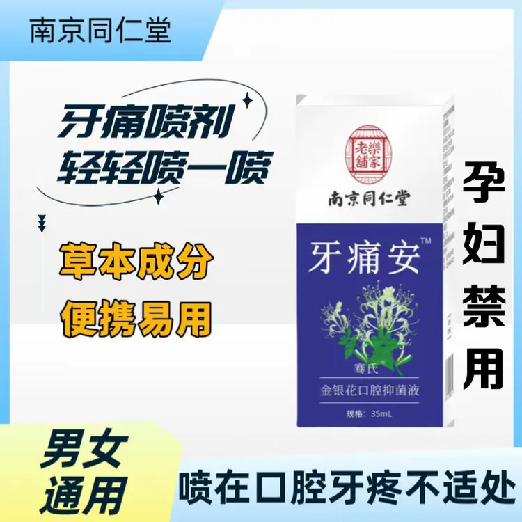 虫牙痛蛀牙痛上火牙疼口腔喷雾剂草本萃取温和清新牙痛喷剂便携