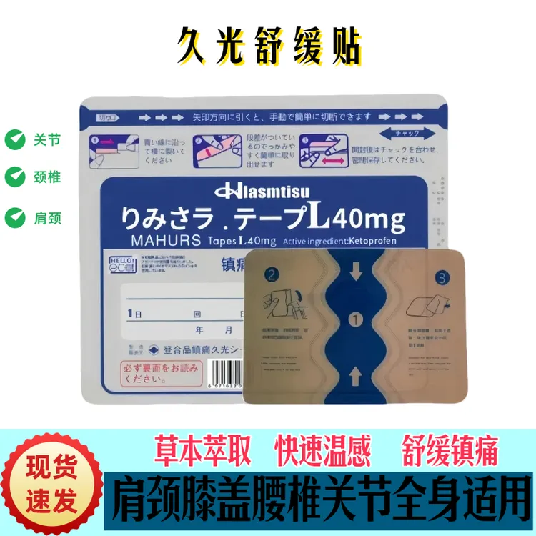 【官方旗舰店】日本40mg久九光镇痛膏贴进口膏贴全身不适肩颈腰腿贴