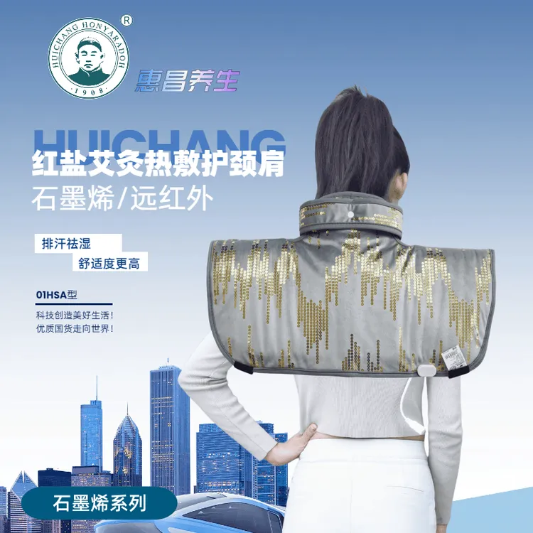 惠昌养生堂01HSA型石墨烯远红外红盐艾灸热敷颈肩宝电热高端产品