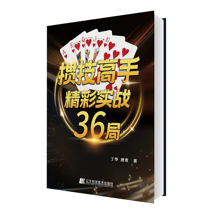 掼技高手精彩实战36局--掼蛋高手必备实战宝典