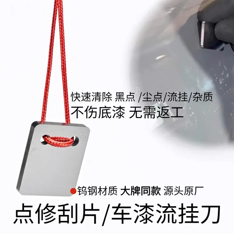 汽车喷漆点修刮片可清除油漆污点流挂的实用工具喷漆流挂处理神器