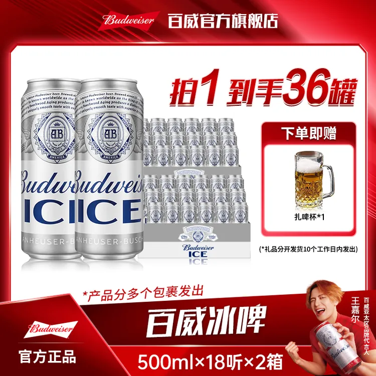 【热销好礼】百威冰啤酒500ml*18听*2箱 麦芽度8度冰酿工艺清澈纯粹