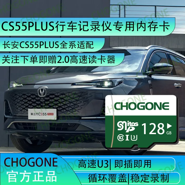 长安cs55plus行车记录仪专用存储卡内存卡tf卡二代三代全系适配