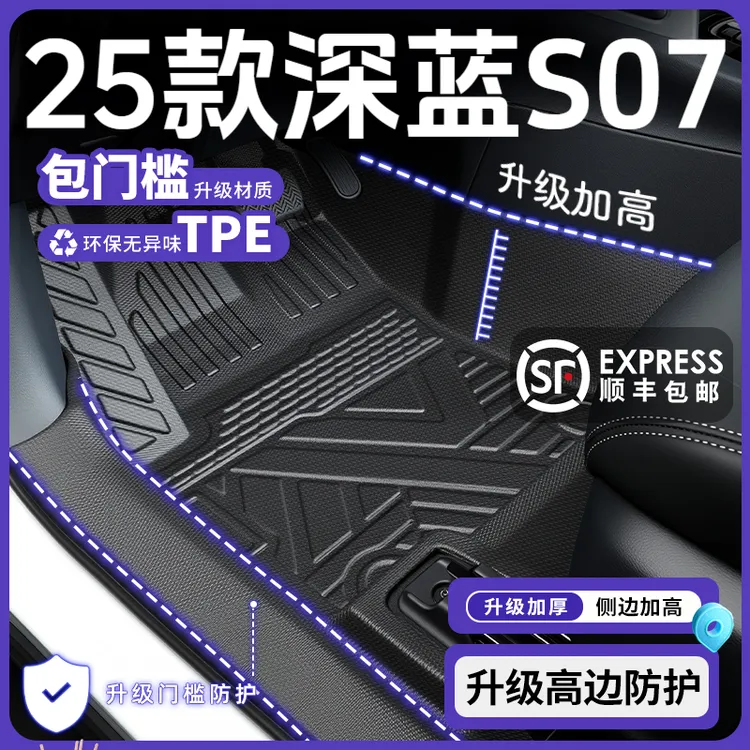 25款长安深蓝S07专用TPE全包围脚垫S7 车垫汽车脚垫实用汽车用品