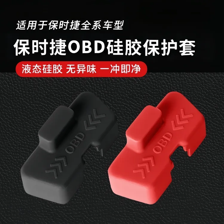 适用于保时捷全系车型升级款硅胶汽车OBD接口保护套