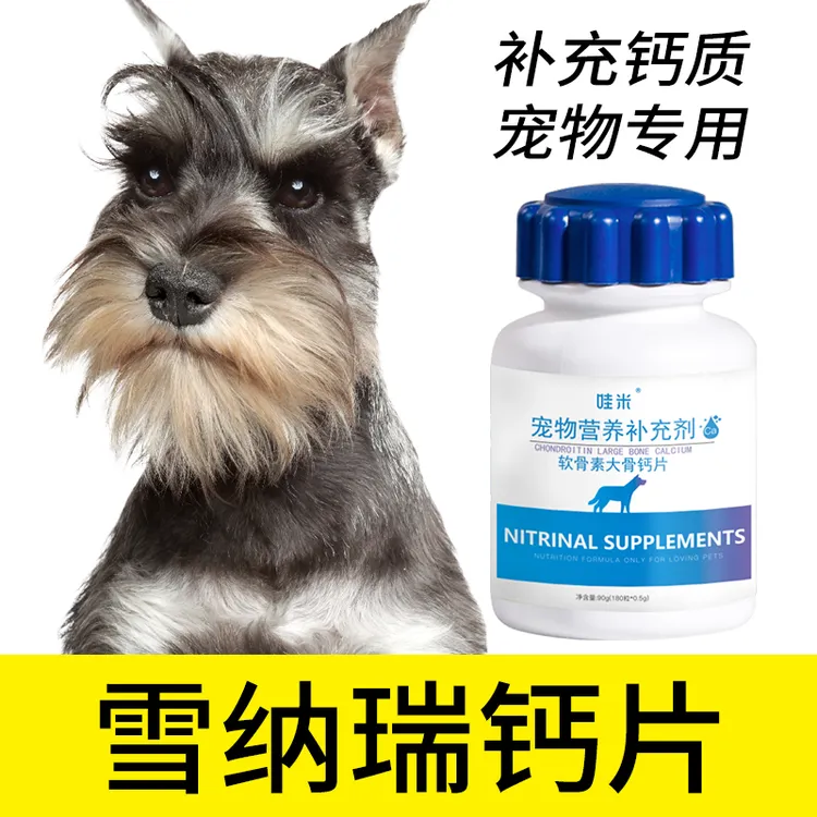 雪纳瑞犬专用钙片宠物骨头补钙狗狗老年幼犬成犬关节微量元素身体