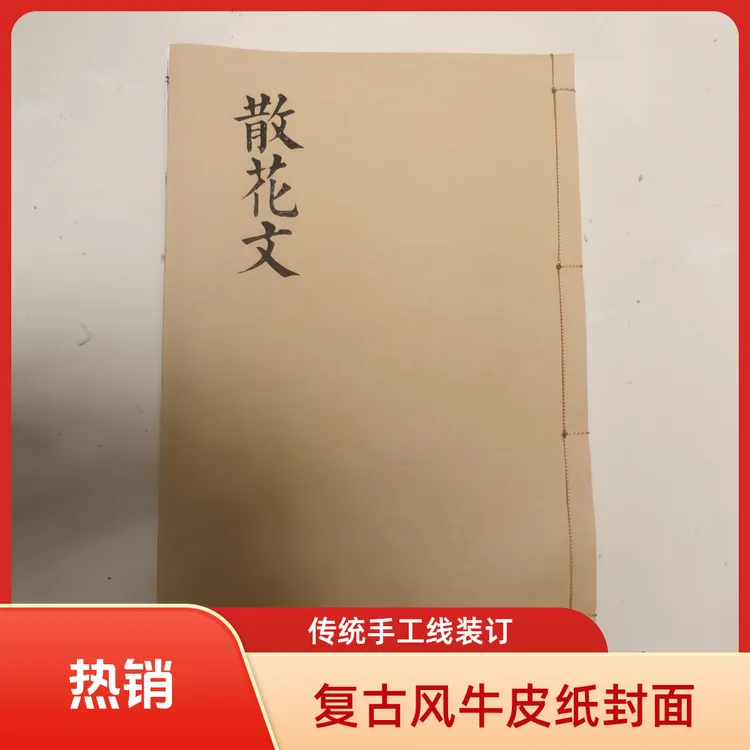 散花文书 祭文大全书籍 手工线装 宣纸打印对折 传统文化  孝歌