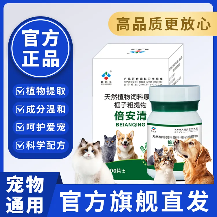 新纪元【倍安清】100片宠物猫狗通用内外同驱饲料原料