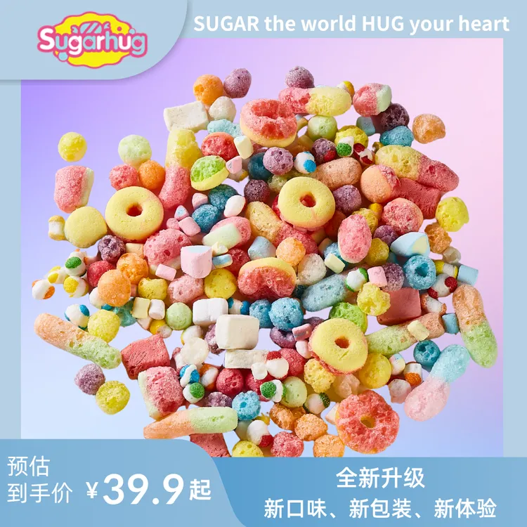 【2.0升级版】Sugarhug冻干糖果混装含冰淇淋口味聚会潮品甜蜜酥脆