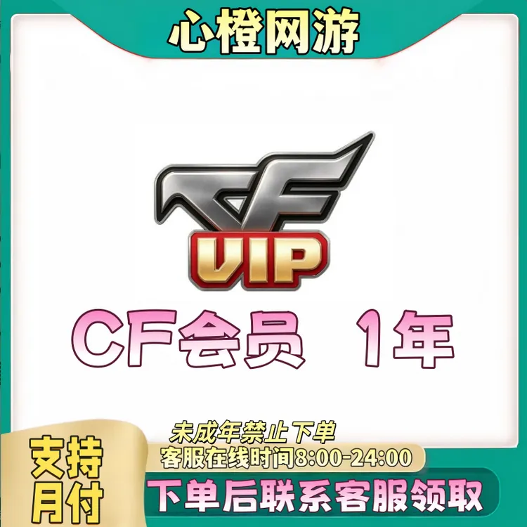 CF穿越火线端游道具【CFvip】1年会员【未成年禁止下单】