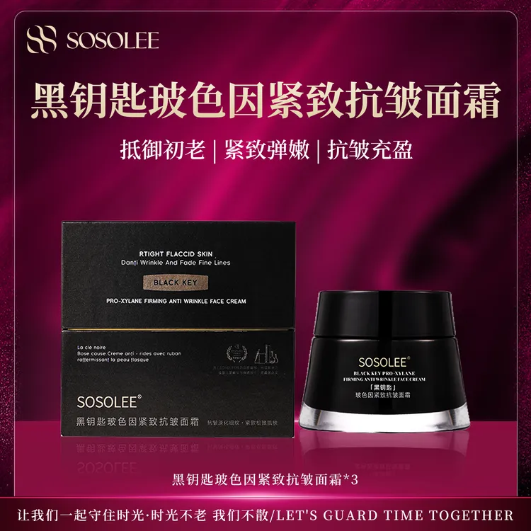 【专柜正品】SOSOLEE黑钥匙玻色因紧致抗皱面霜