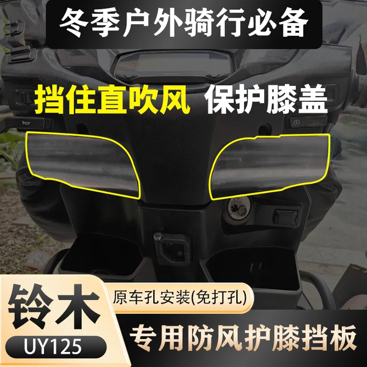 铃木uy125专用护膝挡风板3D打印改装件配件摩托车挡风护腿