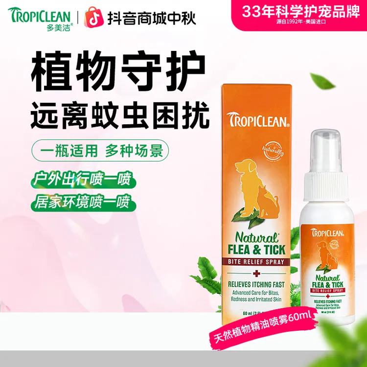 【达人专属】多美洁美国进口植物精油驱虫喷雾宠物狗狗防护好物