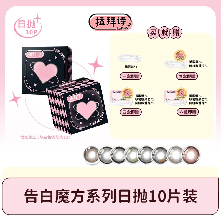 【达人精选】拉拜诗【告白魔方】日抛美瞳10片装隐形眼镜 三明治工艺