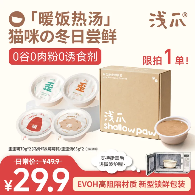 【暖饭热汤】浅爪功能性猫主食歪歪碗补水肉汤歪歪汤尝鲜限拍1单