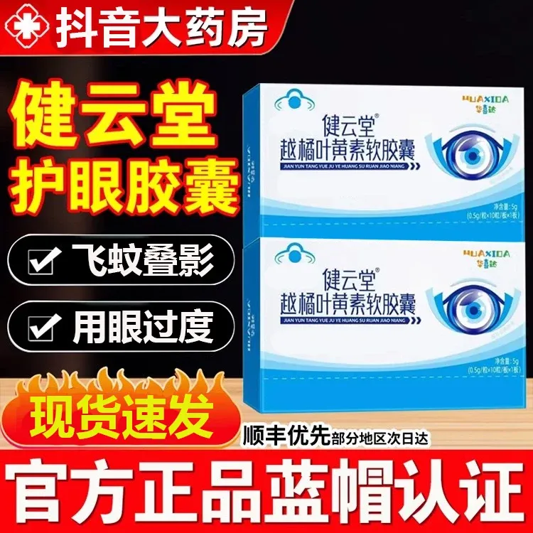 【官方旗舰店】华喜健云堂越橘叶黄素软护眼胶囊用眼过度眼模糊江沐