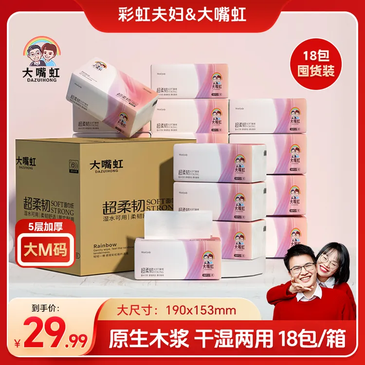 【彩虹夫妇甄选】大嘴虹抽纸家用纸五层加厚干湿两用囤货面巾纸18包