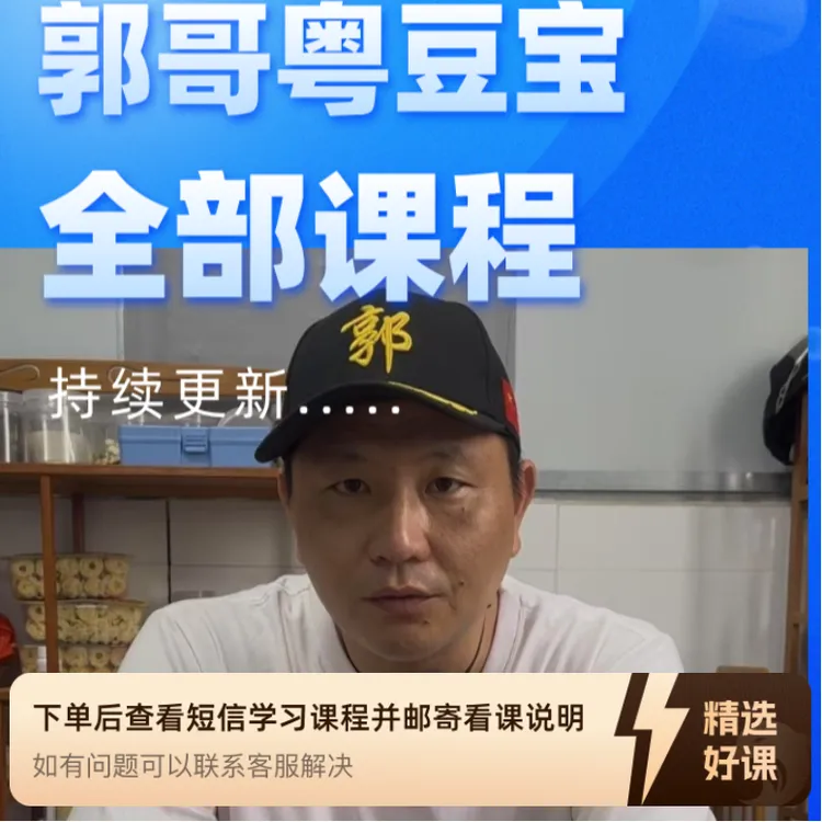 郭哥全部豆制品技术教学视频课（留意短信解锁课程）