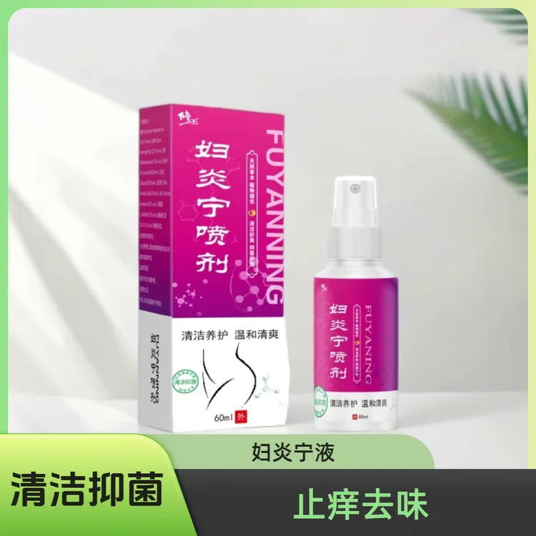 妇炎宁私处洗液免洗抑菌喷剂女性清洁妇科护理液止痒抑菌去异味液