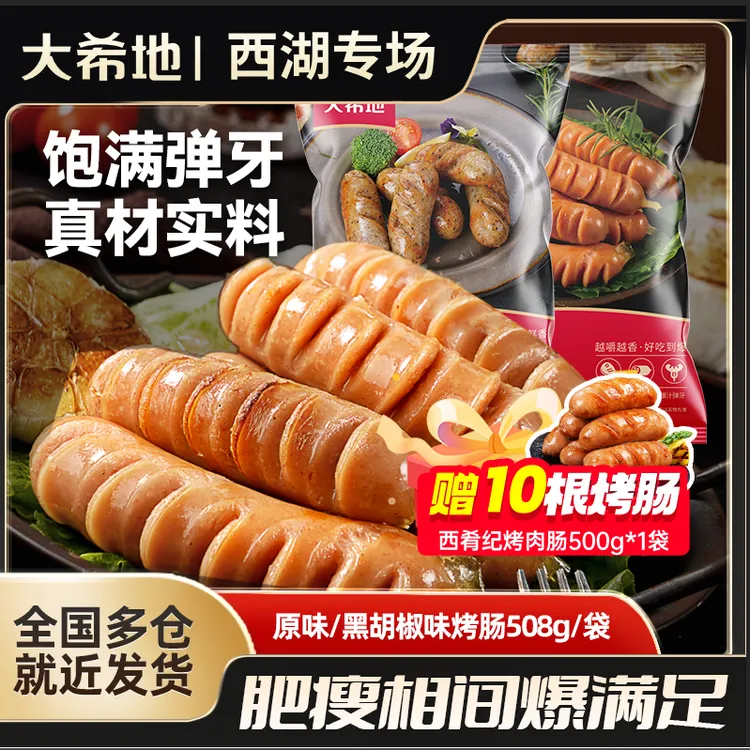 大希地原味/黑胡椒烤肠508g爆汁烤肠肉肠空气炸锅