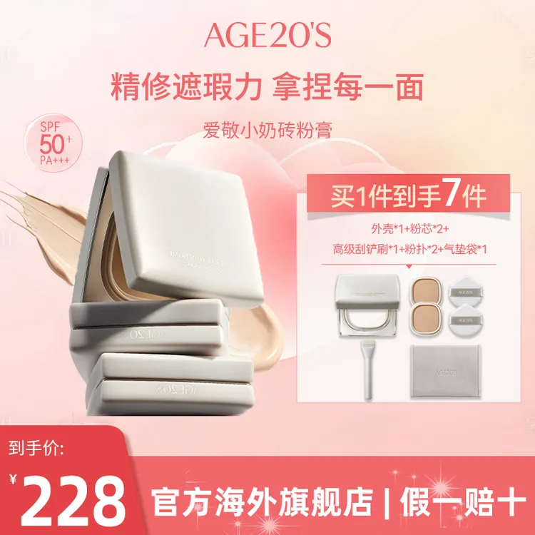 爱敬AGE20'S小奶砖粉膏柔雾无瑕粉底膏气垫