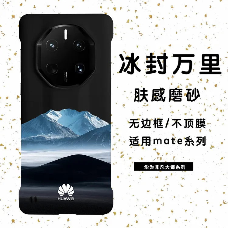 冰封万里心仍滚烫适用于华为mate70/60/50/40超薄无边框手机壳