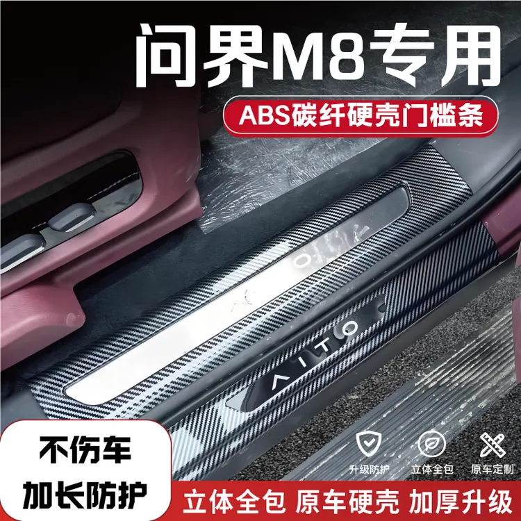 25款问界M8专用改装门槛条碳纤后备箱防踩条保护条迎宾踏板车配件