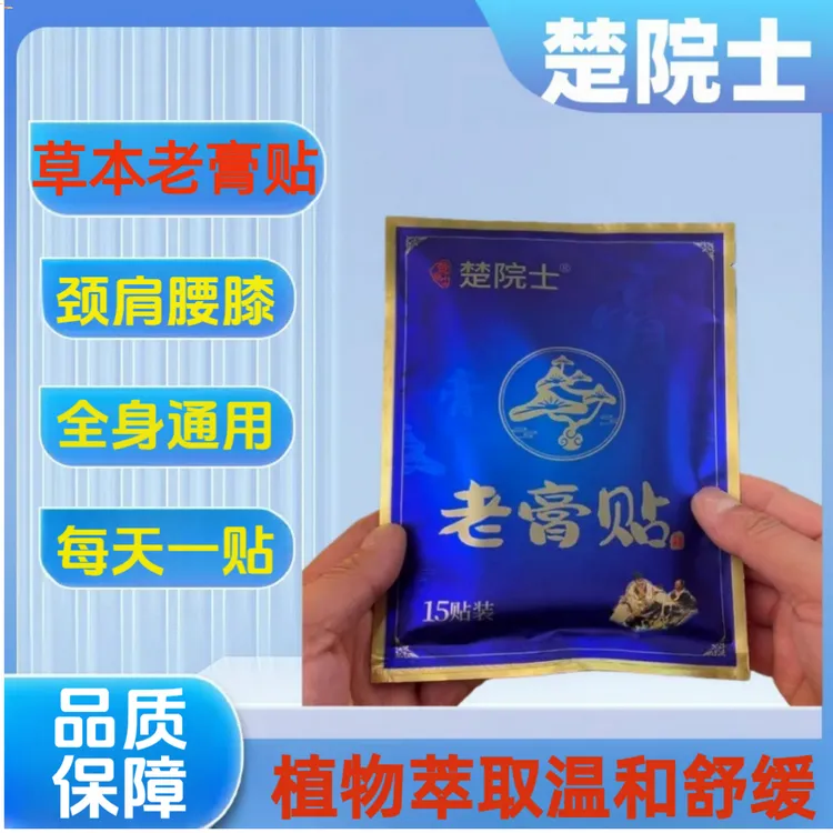 【主图款】正品楚院士老膏贴蓝贴颈椎腰椎腰腿肩颈全身可贴热敷舒缓