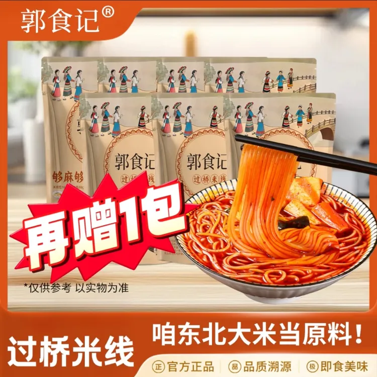 【郭食记】爆麻爆辣正宗东北过桥米线即买即赠夜宵速食美食