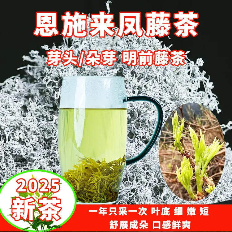 梦茵正宗恩施来凤藤茶2025明前新茶芽头朵芽