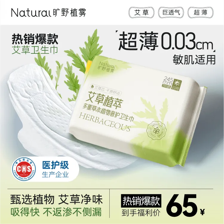 旷野植雾医护级艾草卫生巾超薄透气草本排浊净味不反渗不侧漏