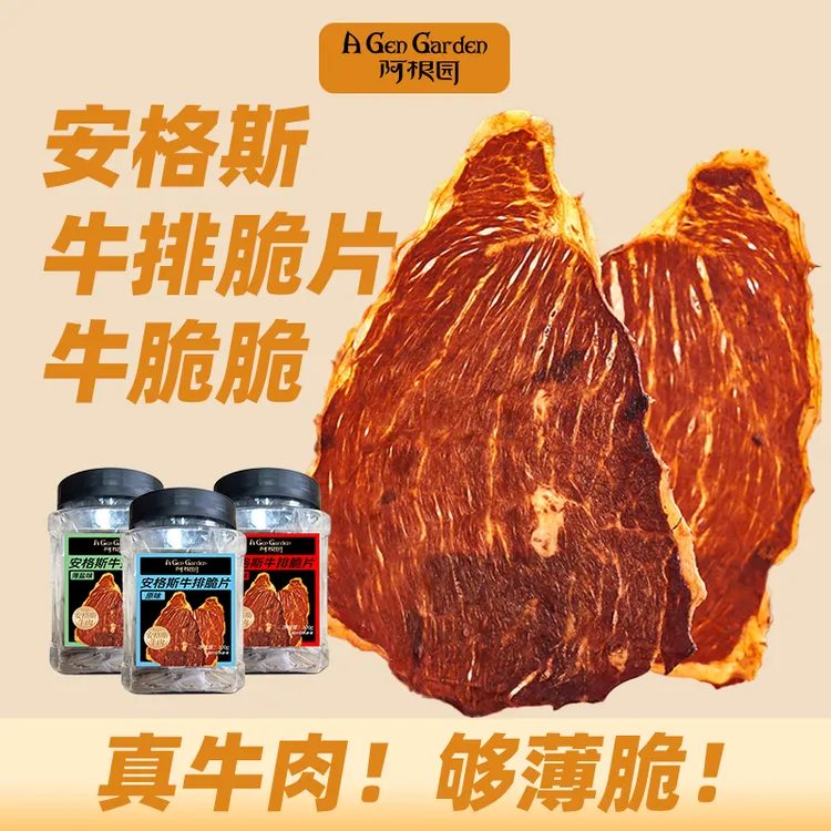 安格斯牛排脆片牛脆脆薄脆牛肉干休闲零食健身阿根园牛肉