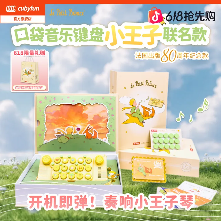 cubyfun小王子正版联名口袋音乐键盘光遇琴电钢琴儿童送礼礼物商品图