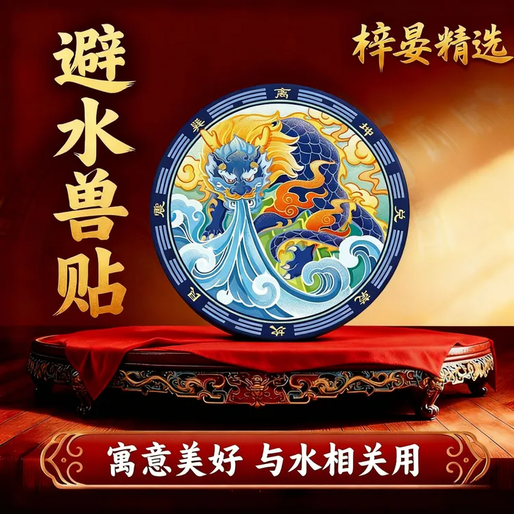 【师傅推荐】避水兽装饰贴纸卫生间镜子洗衣机与水相关用 直径6cm