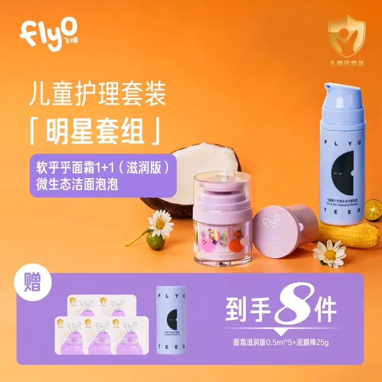 FlyO飞哦儿童保湿软乎乎面霜+面霜替换装+洁面【DR】