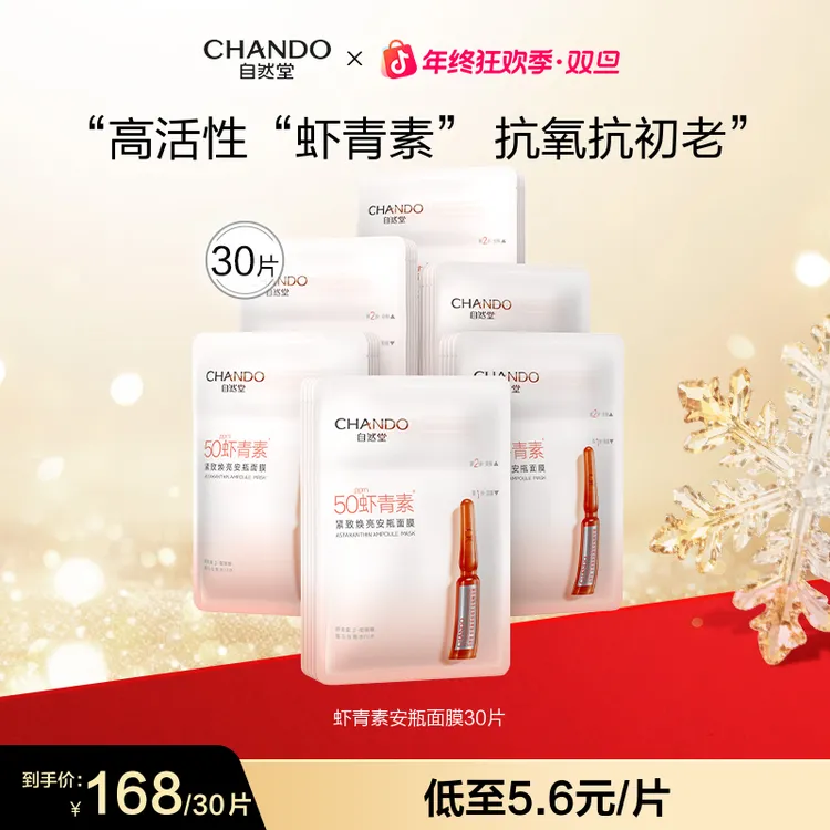 【旗舰店专享】自然堂虾青素安瓶精华紧致焕亮补水修护抗氧化