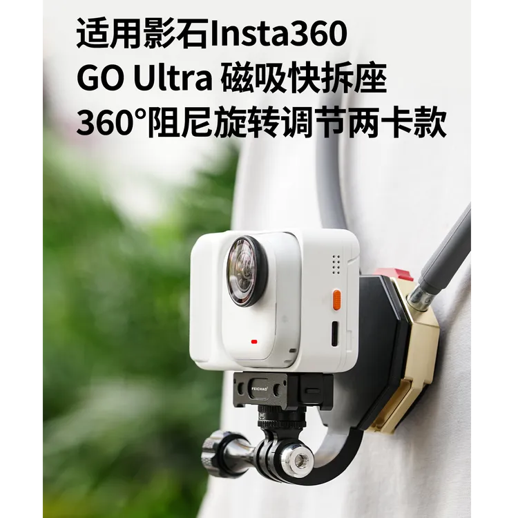 飞超 铝合金磁吸快拆座适用于影石Insta 360Go Ultra运动相机