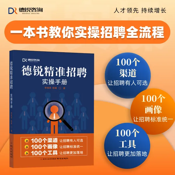 【附赠德锐实操工具包】德锐精准招聘实操手册——人才画像升级版