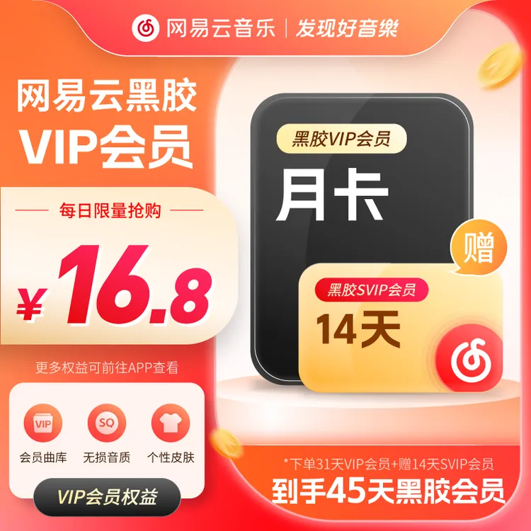 网易云音乐黑胶VIP会员月卡加赠黑胶SVIP会员14天 到手45天
