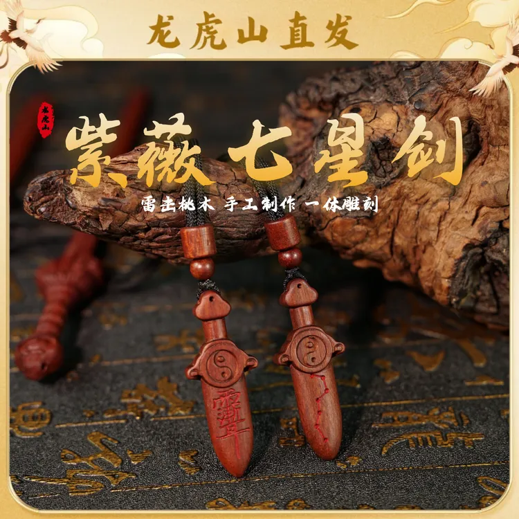 【龙虎山直发】天然雷击木桃木剑道家北斗七星紫薇讳小剑挂件钥匙扣